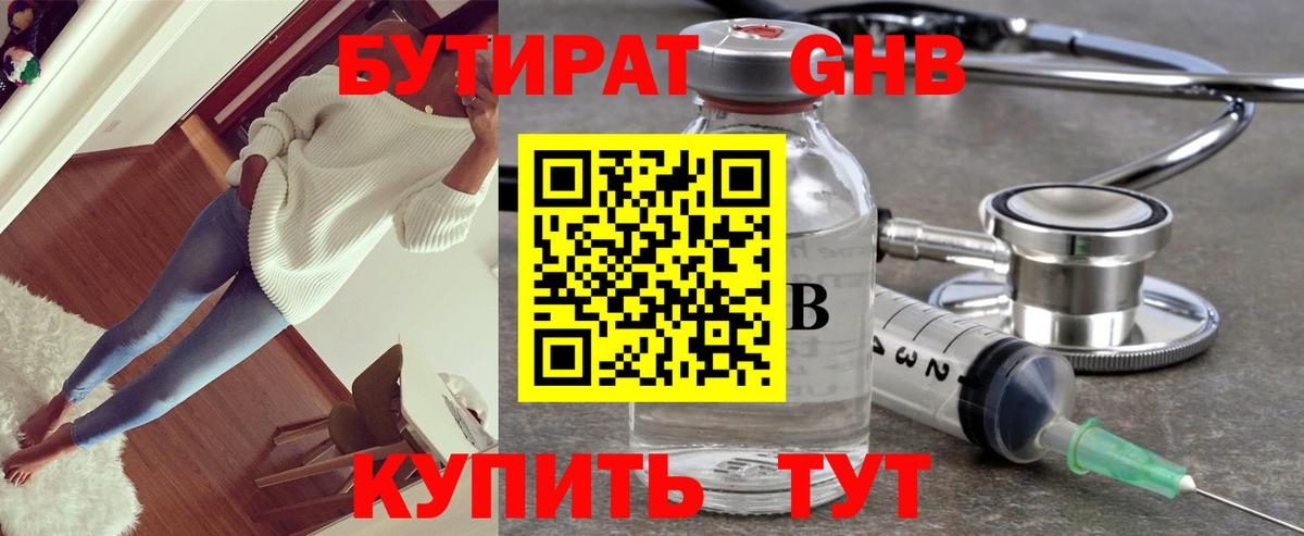 Бутират GHB Волгодонск