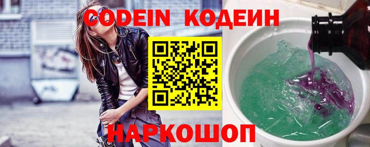 Волгодонск  Кодеиновый сироп Lean Purple Drank  Кодеиновый сироп Lean напиток Lean (лин)  Вход с VPN 