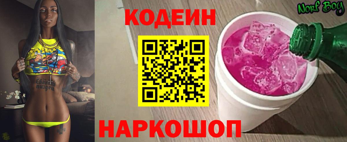 Кодеиновый сироп Lean Purple Drank Волгодонск